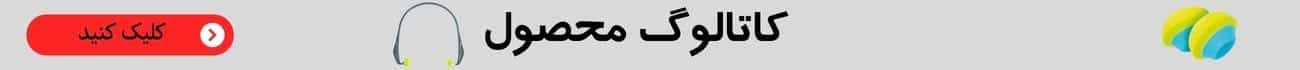 کاتالوگ محصول