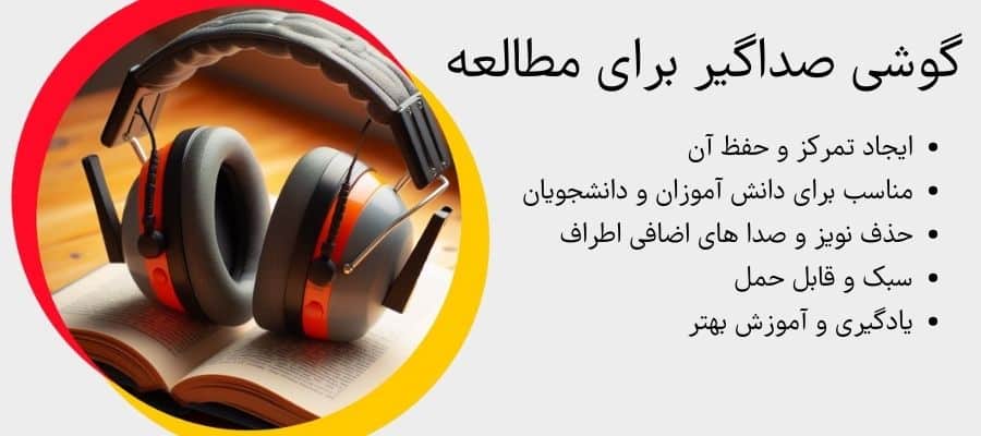 گوشی صداگیر مطالعه
