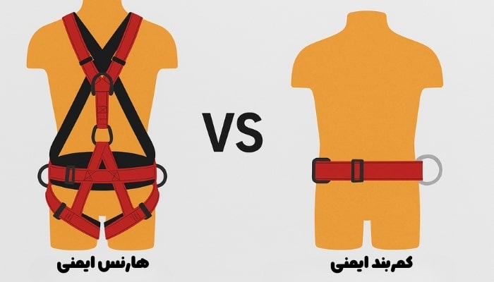 تفاوت هارنس با کمربند ایمنی