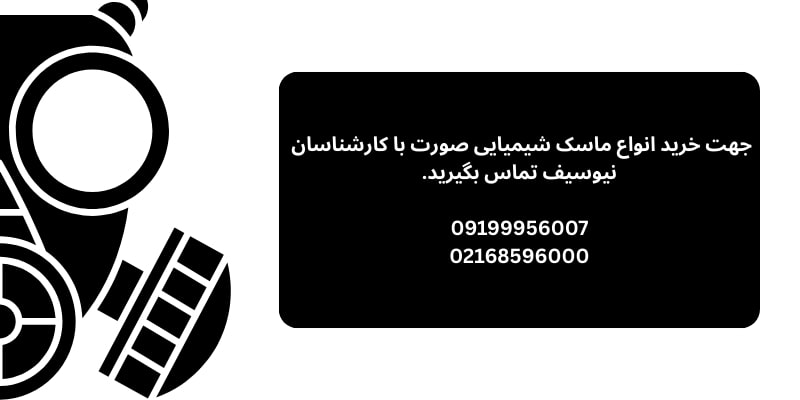 خرید ماسک شیمیایی