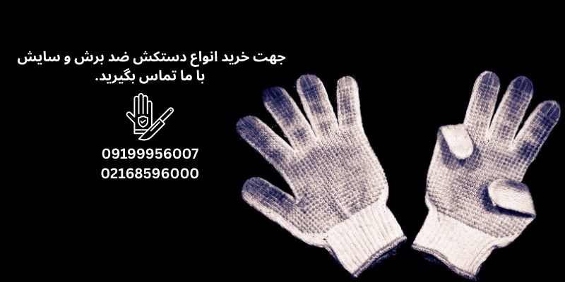 دستکش ضد برش