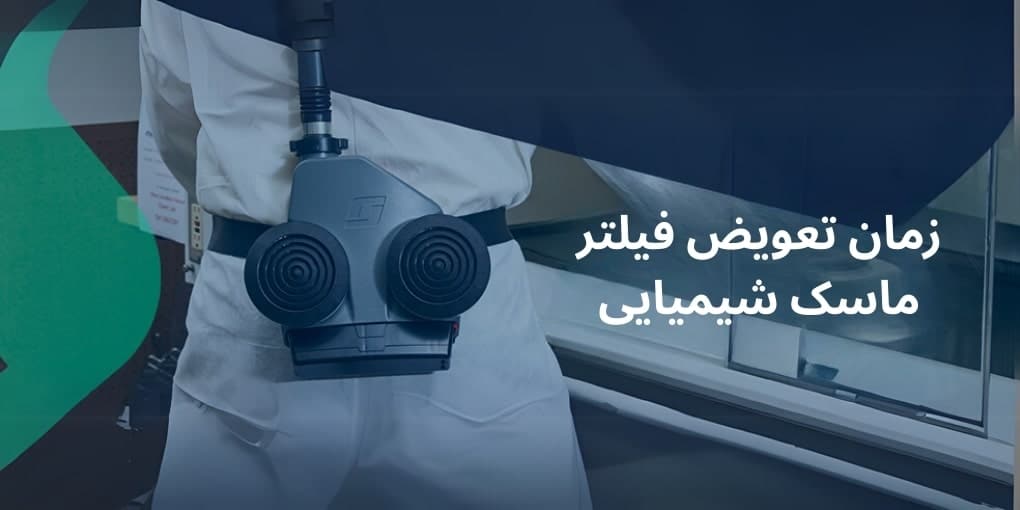 زمان تعویض فیلتر ماسک شیمیایی