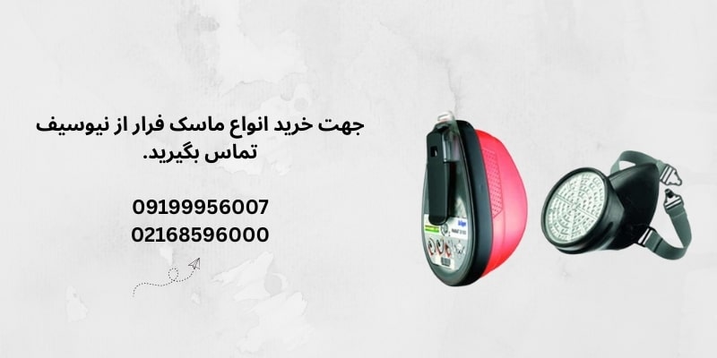 ماسک فرار