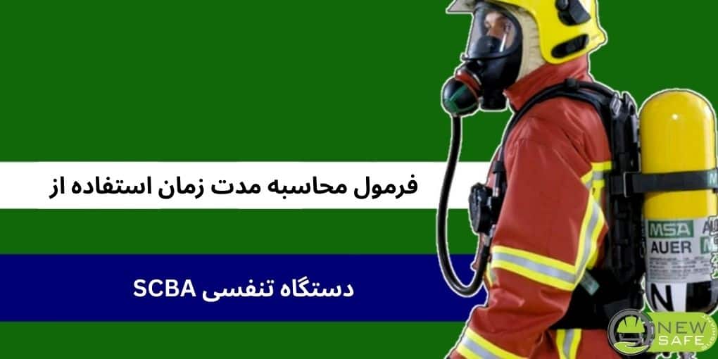 محاسبه زمان کارکرد و عملکرد دستگاه تنفسی SCBA