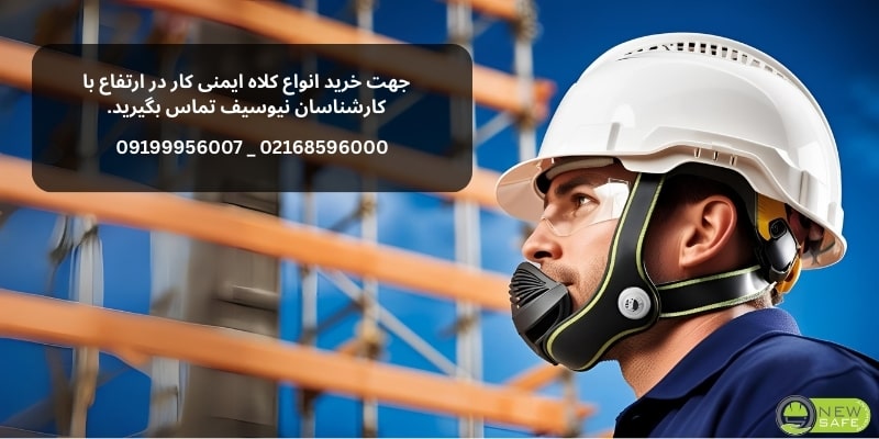 کلاه ایمنی کار در ارتفاع