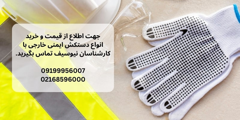 خرید دستکش ایمنی خارجی
