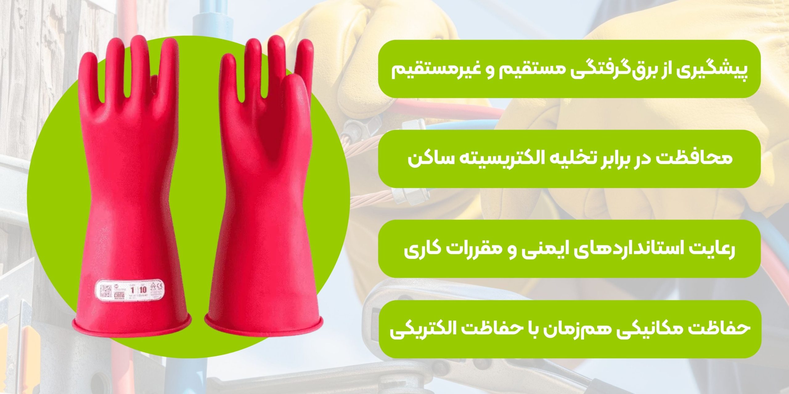 دستکش عایق برق